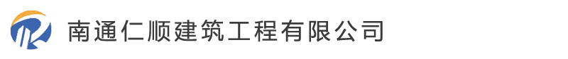 南通仁顺建筑工程有限公司